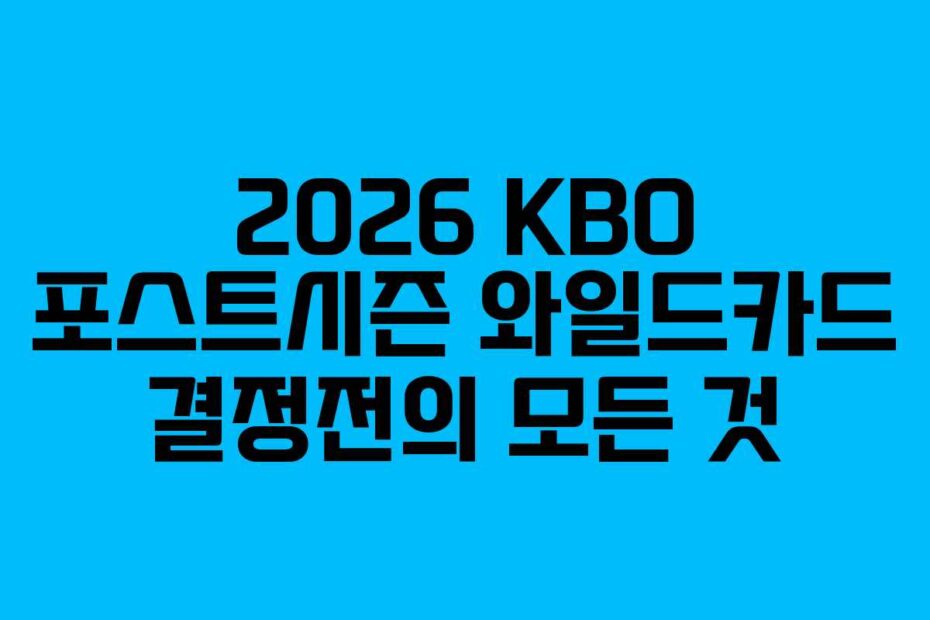 2026-KBO-포스트시즌-와일드카드-결정전의-모든-것