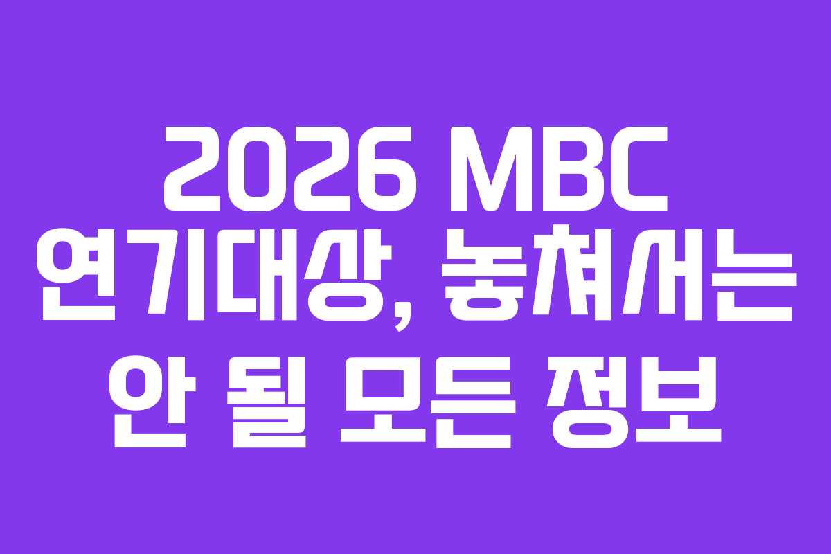 2026 MBC 연기대상, 놓쳐서는 안 될 모든 정보