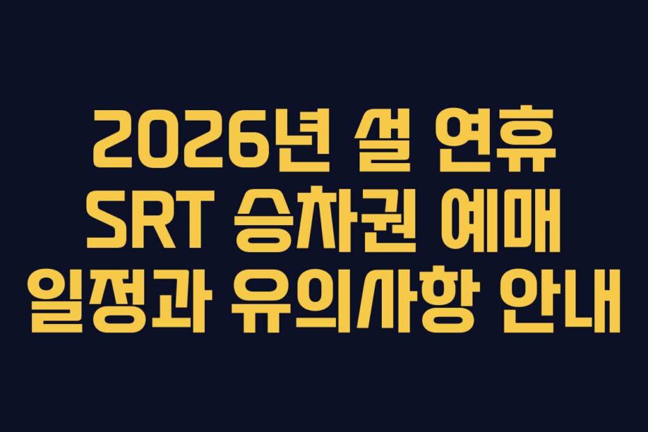 2026년-설-연휴-SRT-승차권-예매-일정과-유의사항-안내
