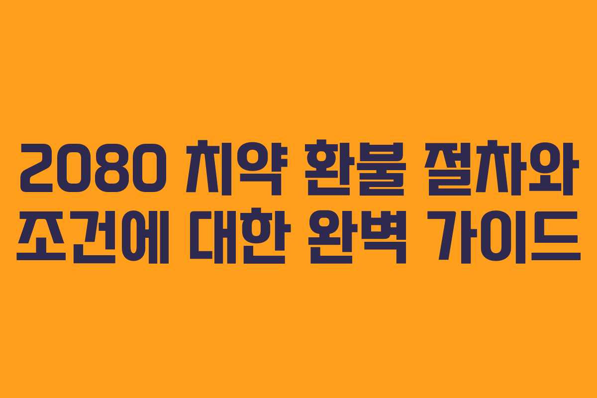 2080 치약 환불 절차와 조건에 대한 완벽 가이드