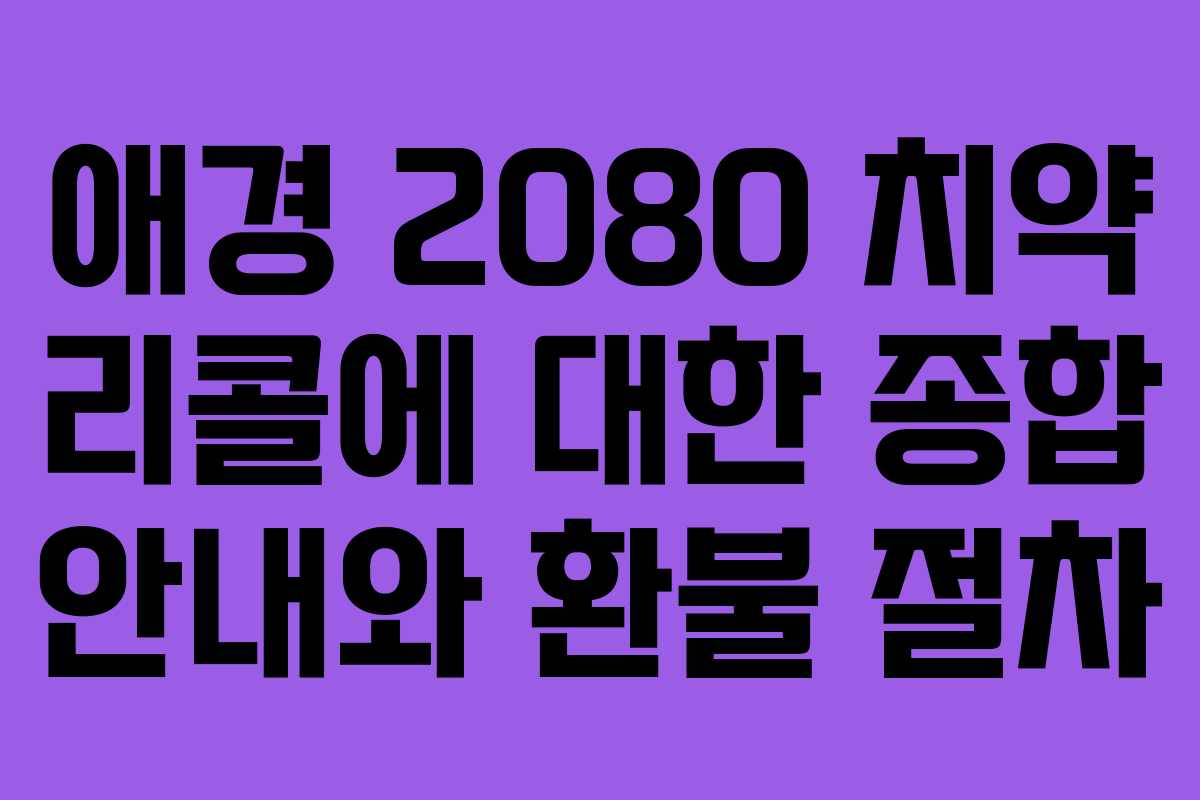 애경 2080 치약 리콜에 대한 종합 안내와 환불 절차