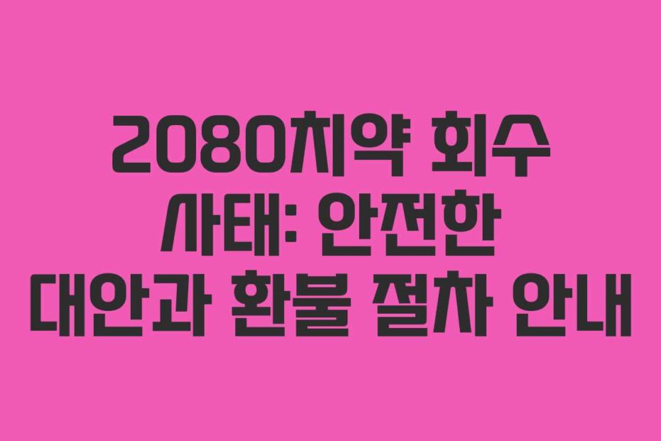 2080치약-회수-사태-안전한-대안과-환불-절차-안내
