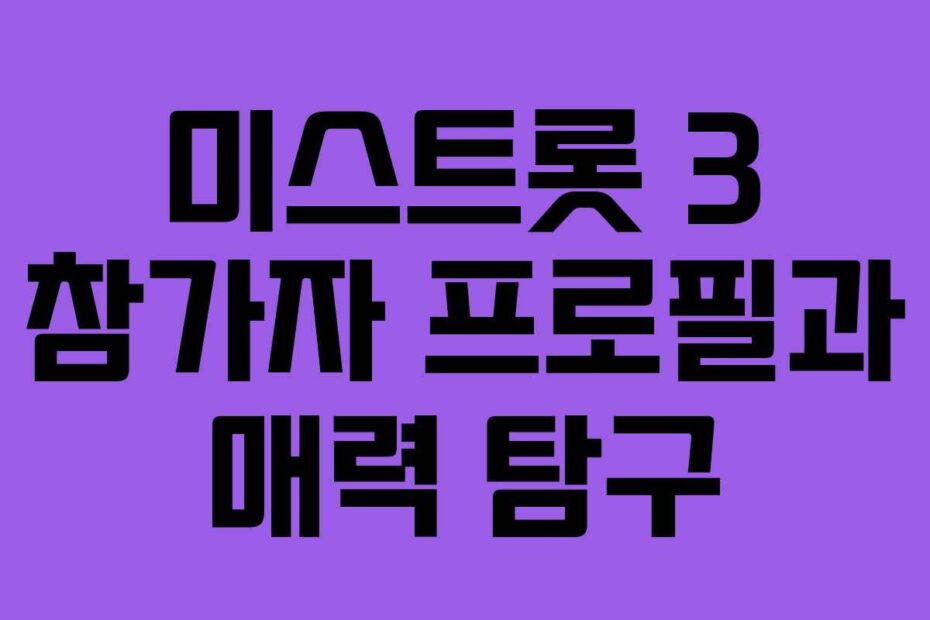 미스트롯-3-참가자-프로필과-매력-탐구