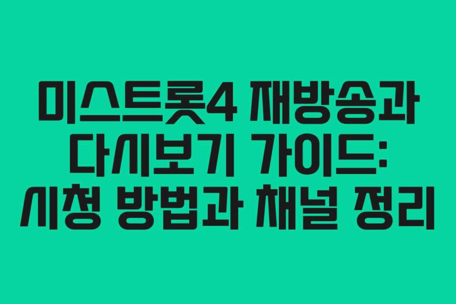 미스트롯4-재방송과-다시보기-가이드-시청-방법과-채널-정리