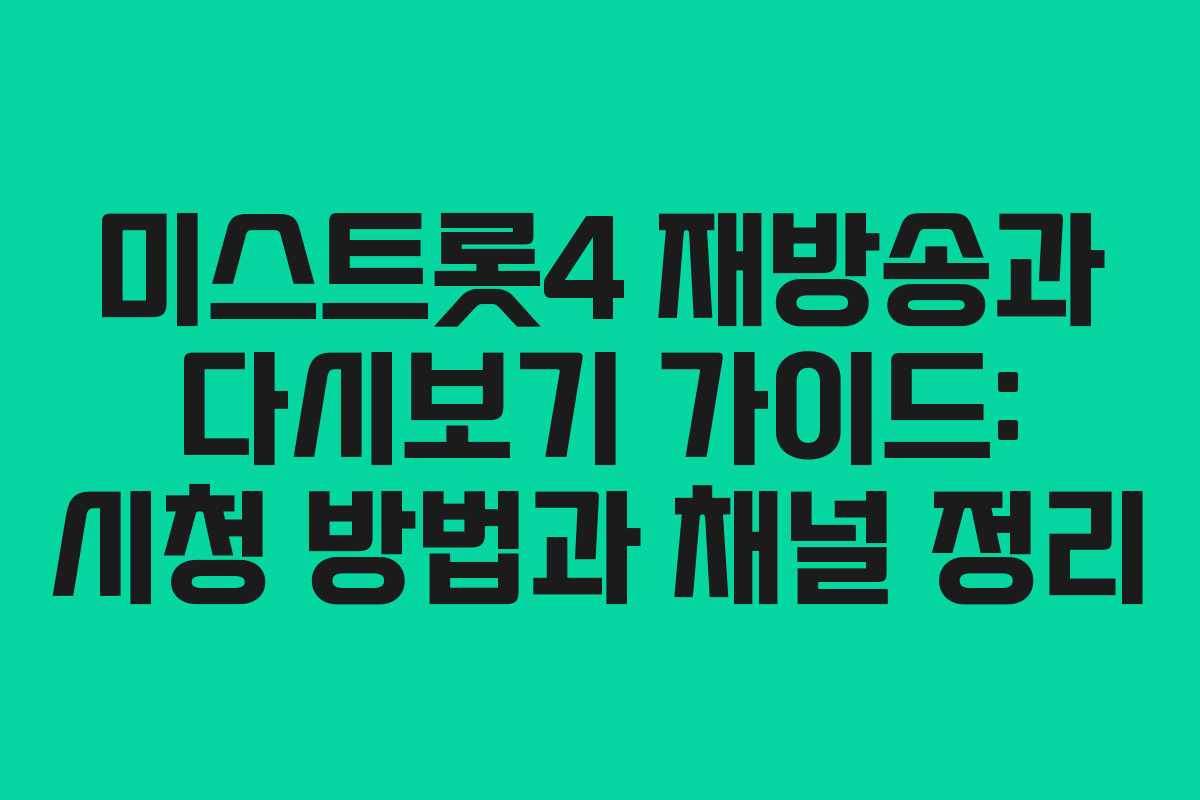 미스트롯4 재방송과 다시보기 가이드: 시청 방법과 채널 정리