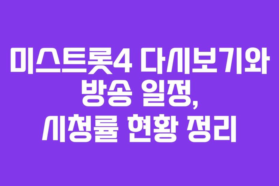 미스트롯4-다시보기와-방송-일정,-시청률-현황-정리