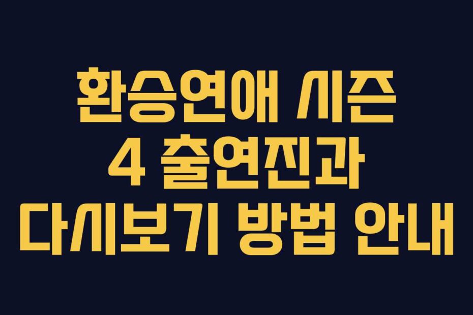 환승연애-시즌-4-출연진과-다시보기-방법-안내