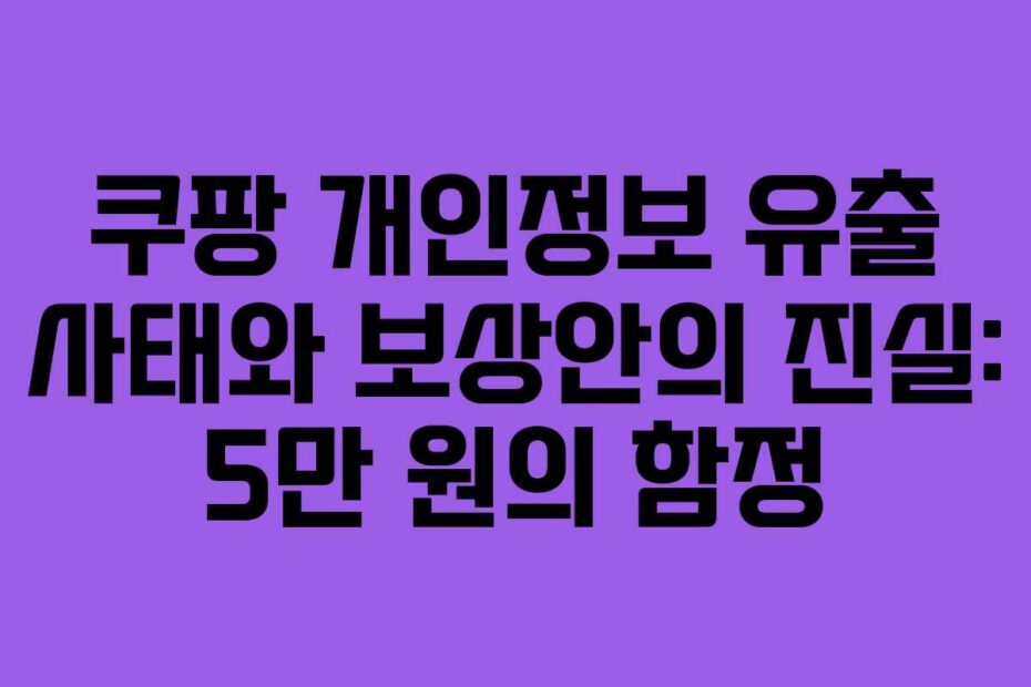 쿠팡-개인정보-유출-사태와-보상안의-진실-5만-원의-함정