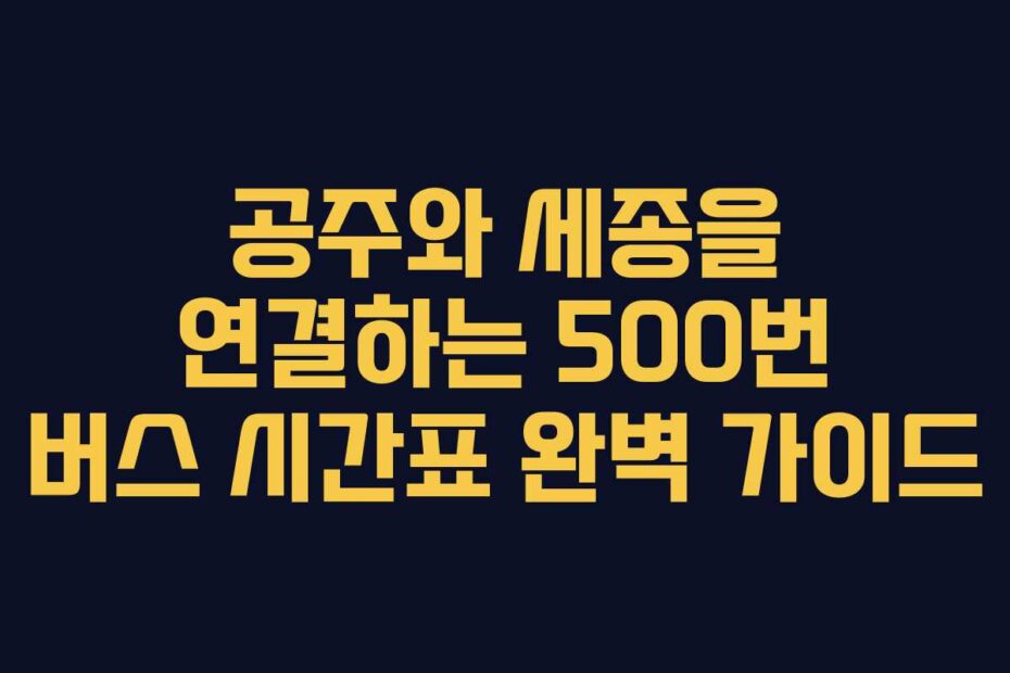 공주와-세종을-연결하는-500번-버스-시간표-완벽-가이드
