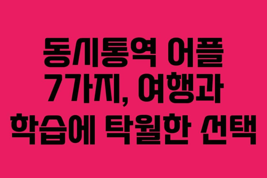 동시통역-어플-7가지,-여행과-학습에-탁월한-선택