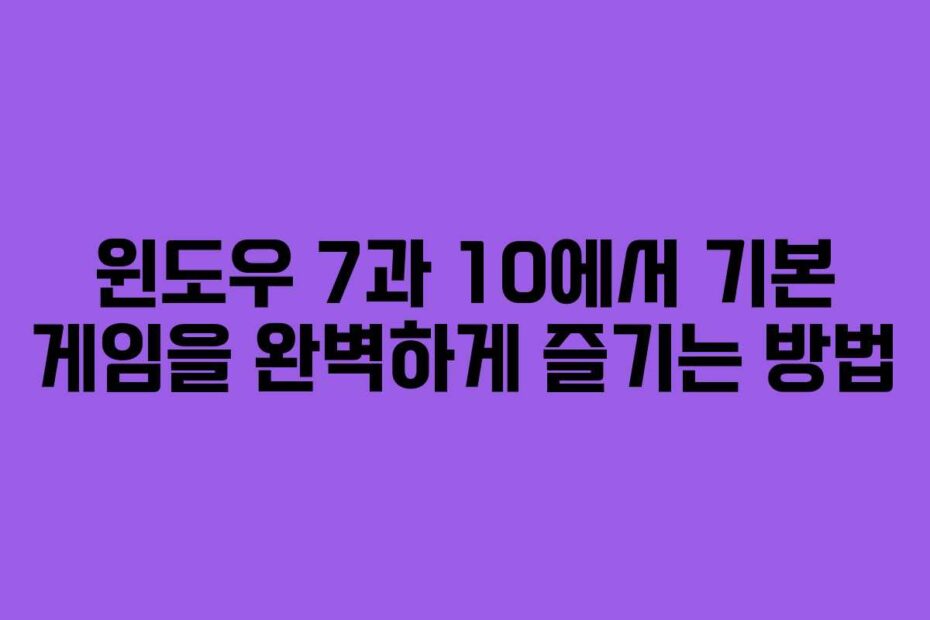 윈도우-7과-10에서-기본-게임을-완벽하게-즐기는-방법