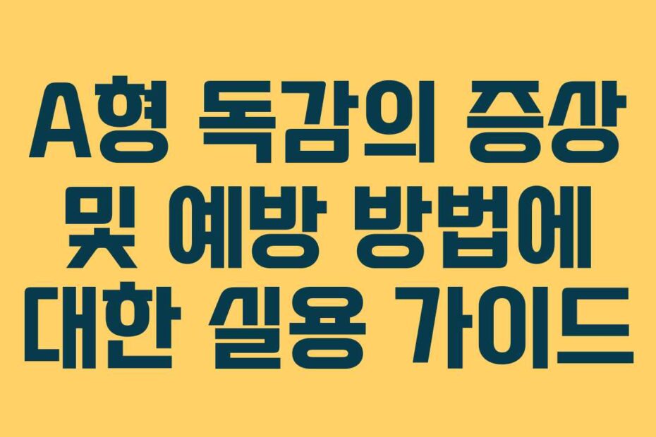 A형-독감의-증상-및-예방-방법에-대한-실용-가이드