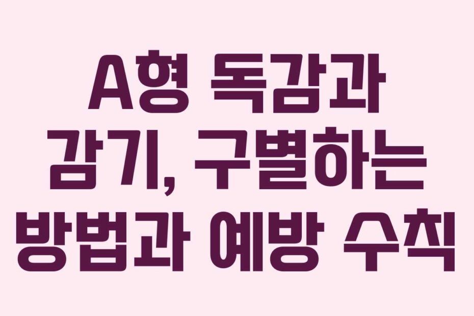 A형-독감과-감기,-구별하는-방법과-예방-수칙