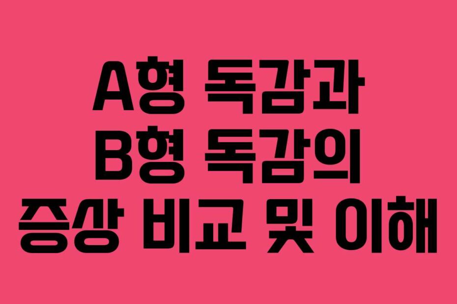 A형-독감과-B형-독감의-증상-비교-및-이해