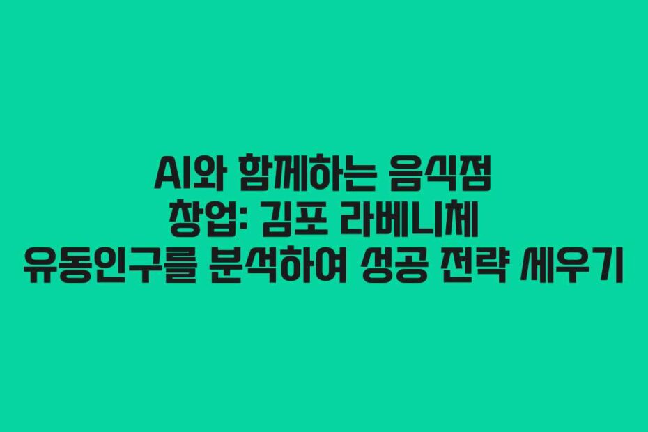 AI와-함께하는-음식점-창업-김포-라베니체-유동인구를-분석하여-성공-전략-세우기