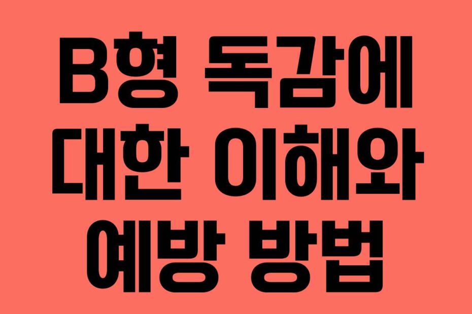 B형-독감에-대한-이해와-예방-방법