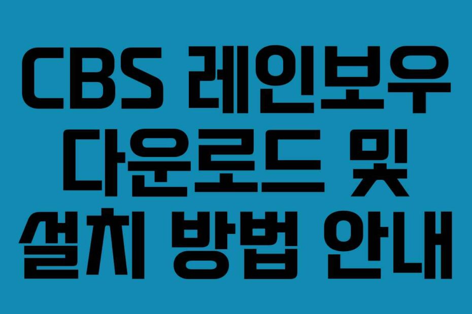 CBS-레인보우-다운로드-및-설치-방법-안내