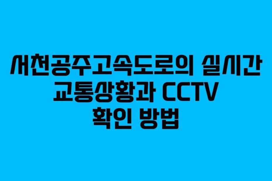서천공주고속도로의-실시간-교통상황과-CCTV-확인-방법