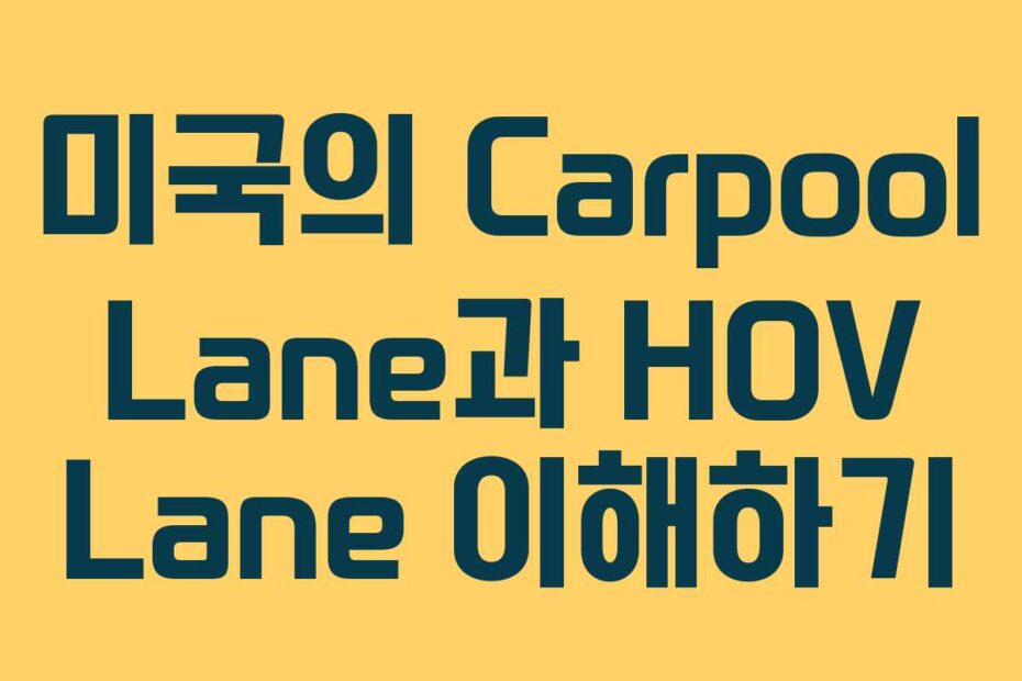 미국의-Carpool-Lane과-HOV-Lane-이해하기