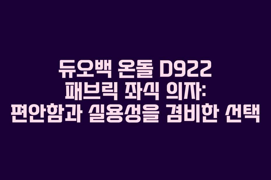 듀오백-온돌-D922-패브릭-좌식-의자-편안함과-실용성을-겸비한-선택