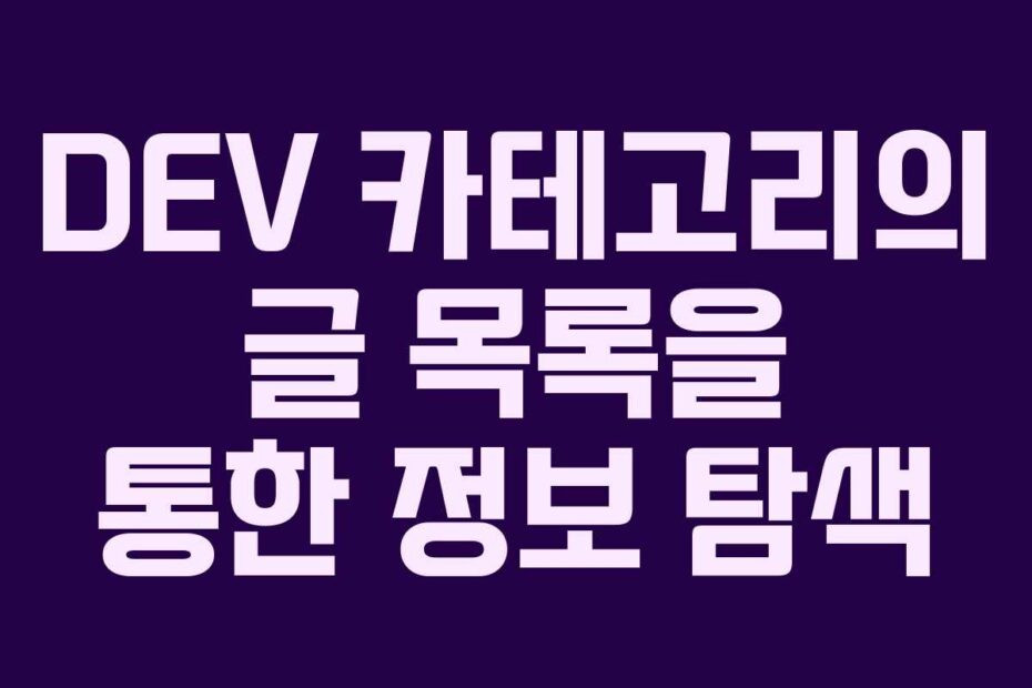 DEV-카테고리의-글-목록을-통한-정보-탐색