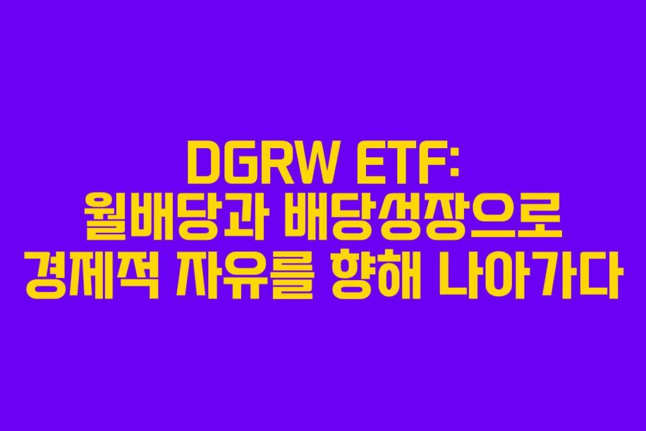 DGRW-ETF-월배당과-배당성장으로-경제적-자유를-향해-나아가다