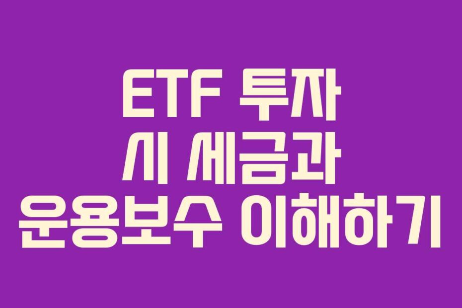 ETF-투자-시-세금과-운용보수-이해하기