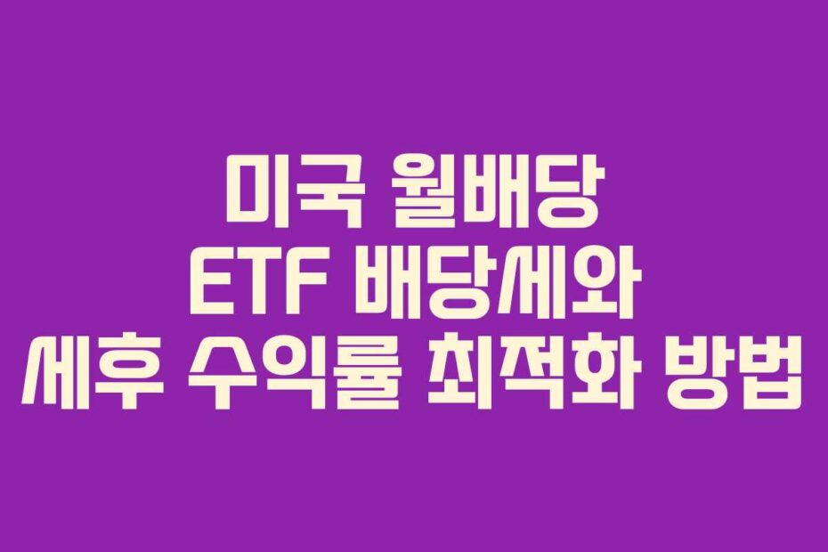 미국-월배당-ETF-배당세와-세후-수익률-최적화-방법