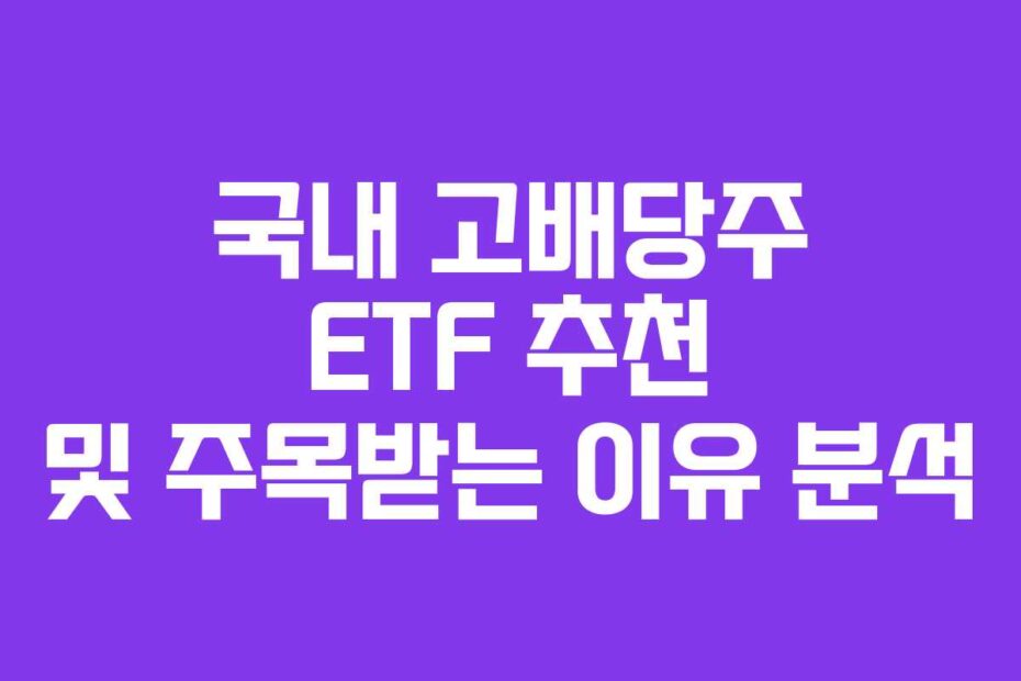 국내-고배당주-ETF-추천-및-주목받는-이유-분석