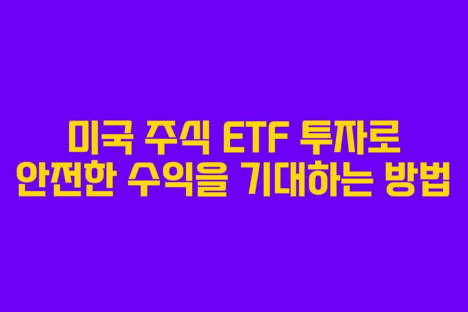 미국-주식-ETF-투자로-안전한-수익을-기대하는-방법