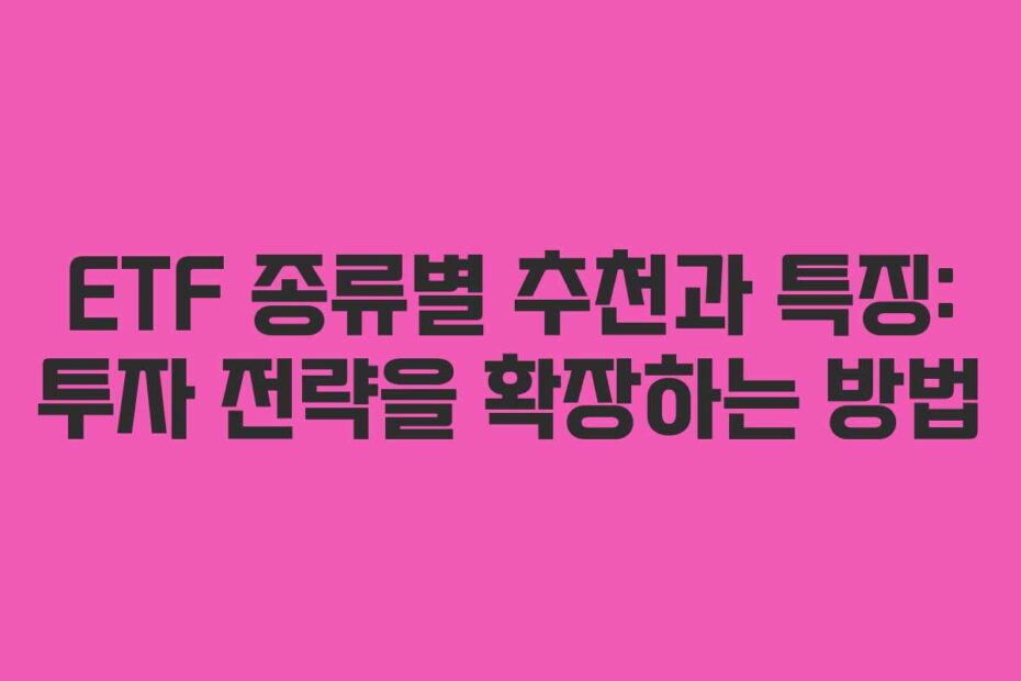 ETF-종류별-추천과-특징-투자-전략을-확장하는-방법
