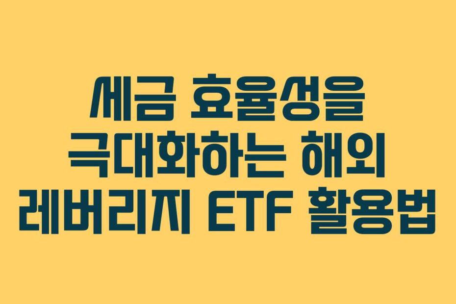 세금-효율성을-극대화하는-해외-레버리지-ETF-활용법