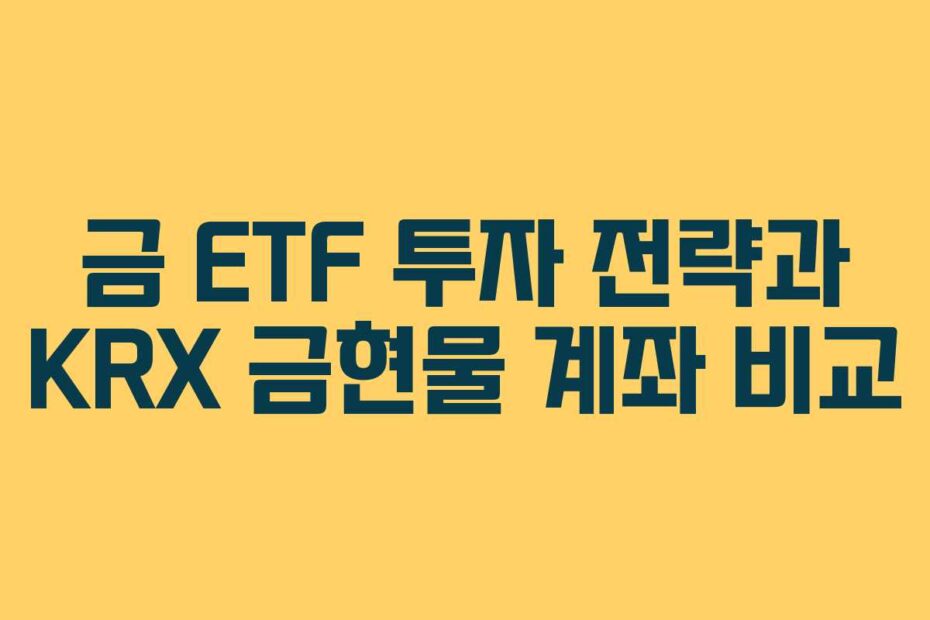 금-ETF-투자-전략과-KRX-금현물-계좌-비교