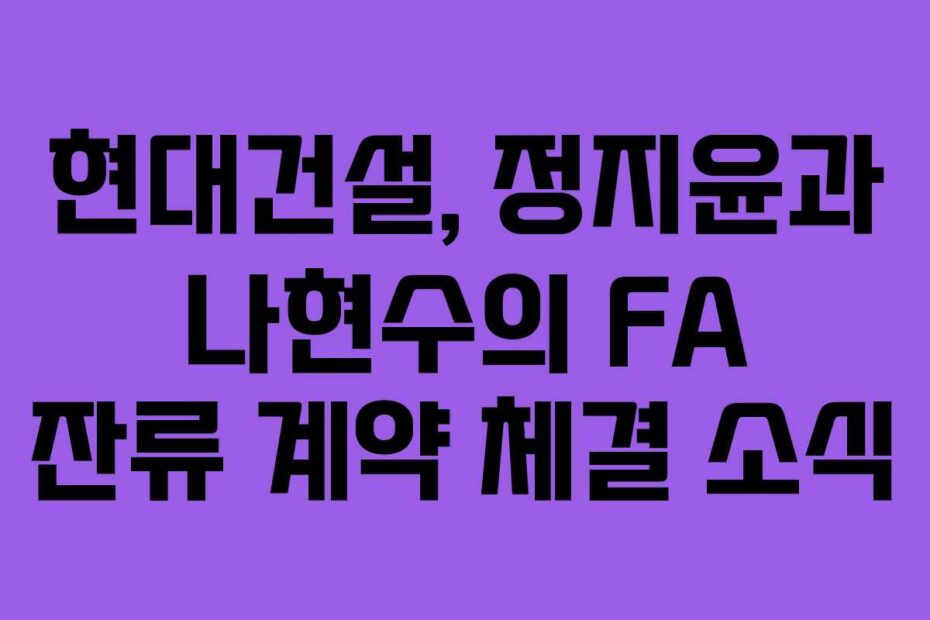 현대건설,-정지윤과-나현수의-FA-잔류-계약-체결-소식