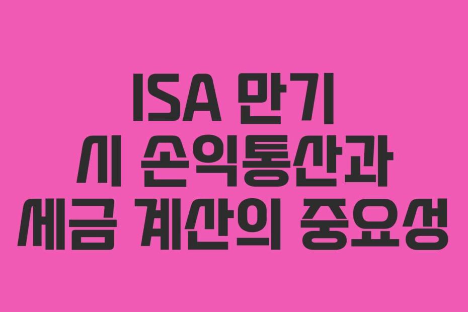 ISA-만기-시-손익통산과-세금-계산의-중요성