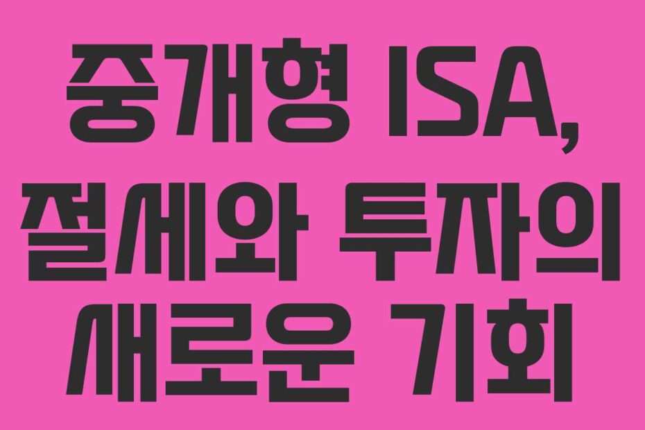 중개형-ISA,-절세와-투자의-새로운-기회