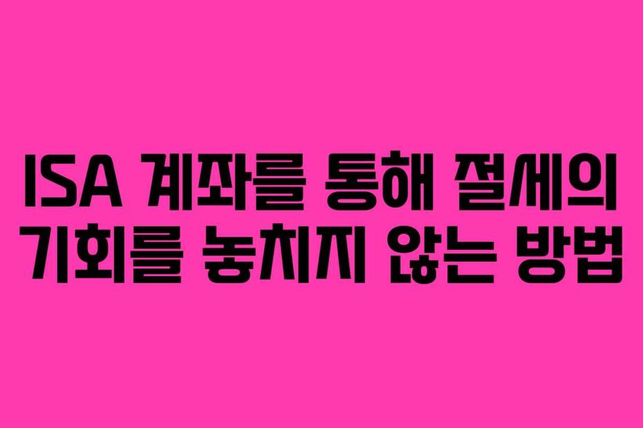 ISA-계좌를-통해-절세의-기회를-놓치지-않는-방법