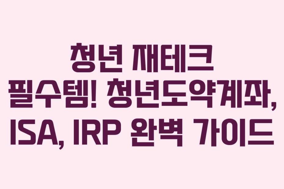 청년-재테크-필수템!-청년도약계좌,-ISA,-IRP-완벽-가이드