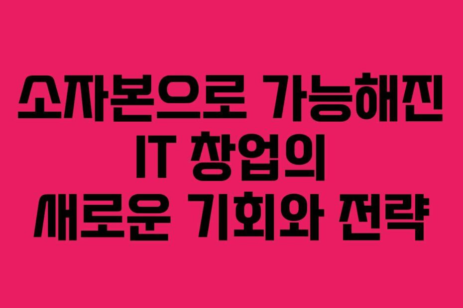 소자본으로-가능해진-IT-창업의-새로운-기회와-전략