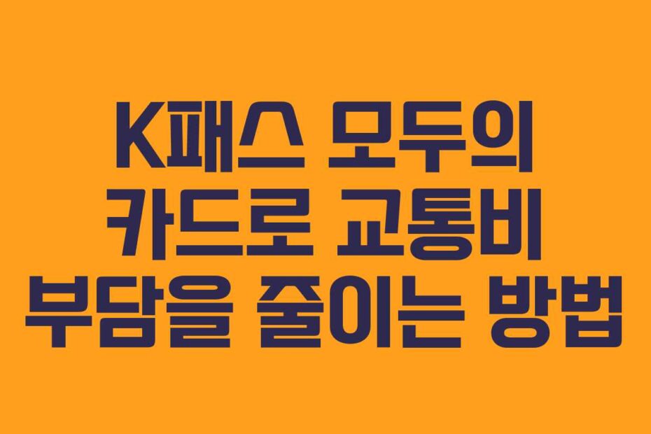 K패스-모두의-카드로-교통비-부담을-줄이는-방법