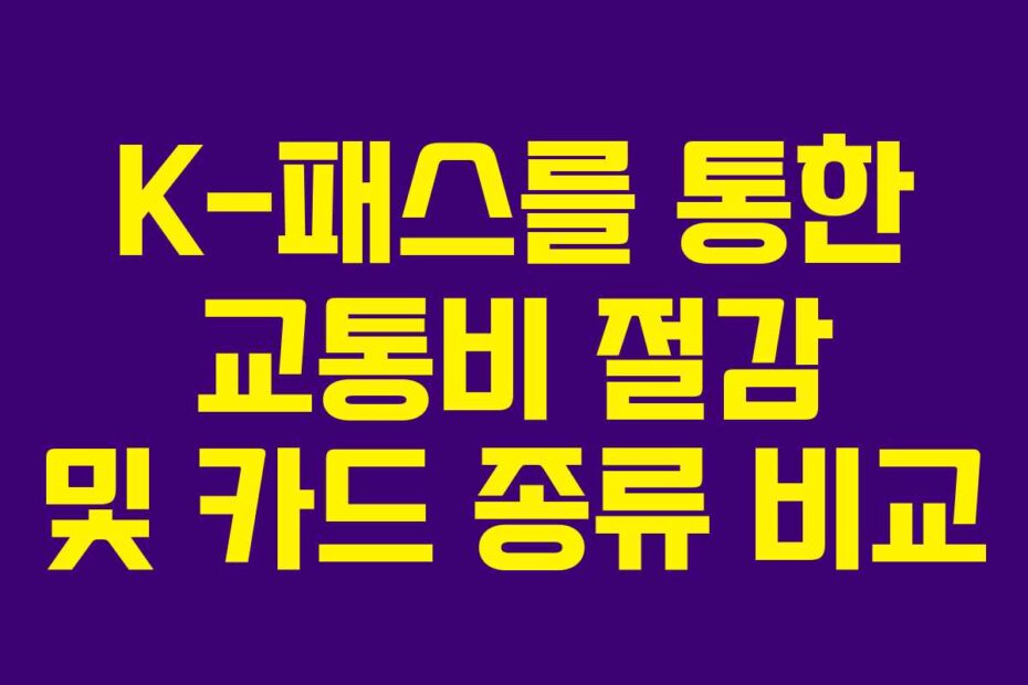 K-패스를-통한-교통비-절감-및-카드-종류-비교