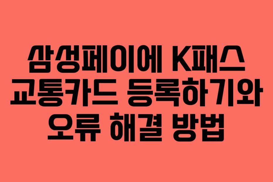 삼성페이에-K패스-교통카드-등록하기와-오류-해결-방법