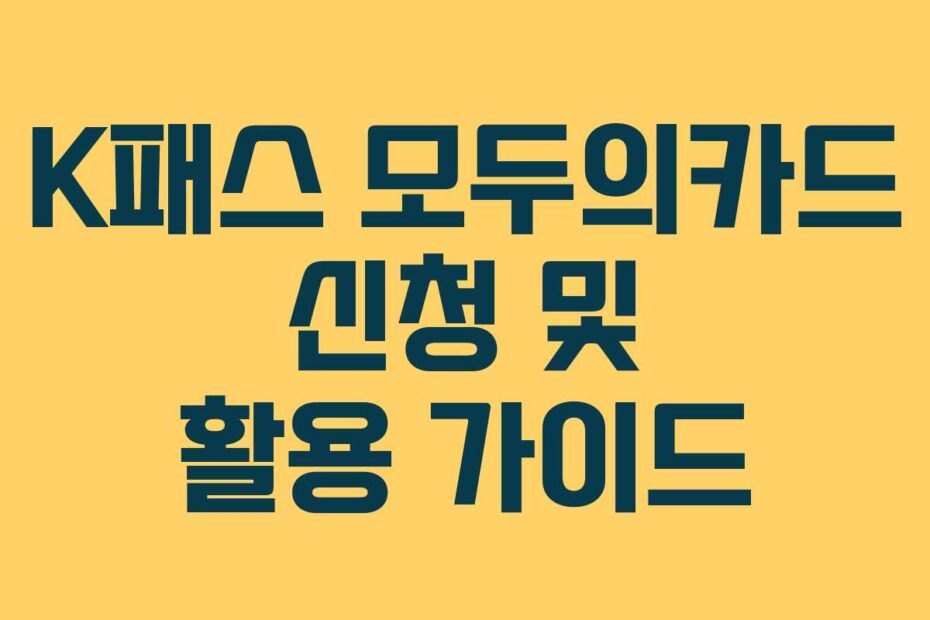 K패스-모두의카드-신청-및-활용-가이드