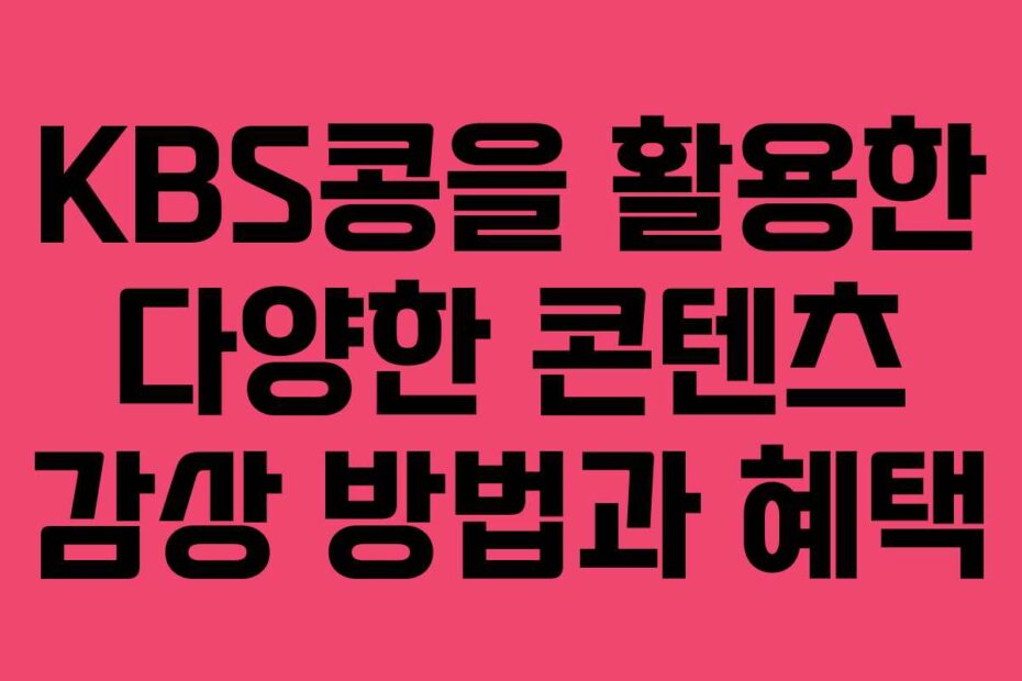 KBS콩을-활용한-다양한-콘텐츠-감상-방법과-혜택