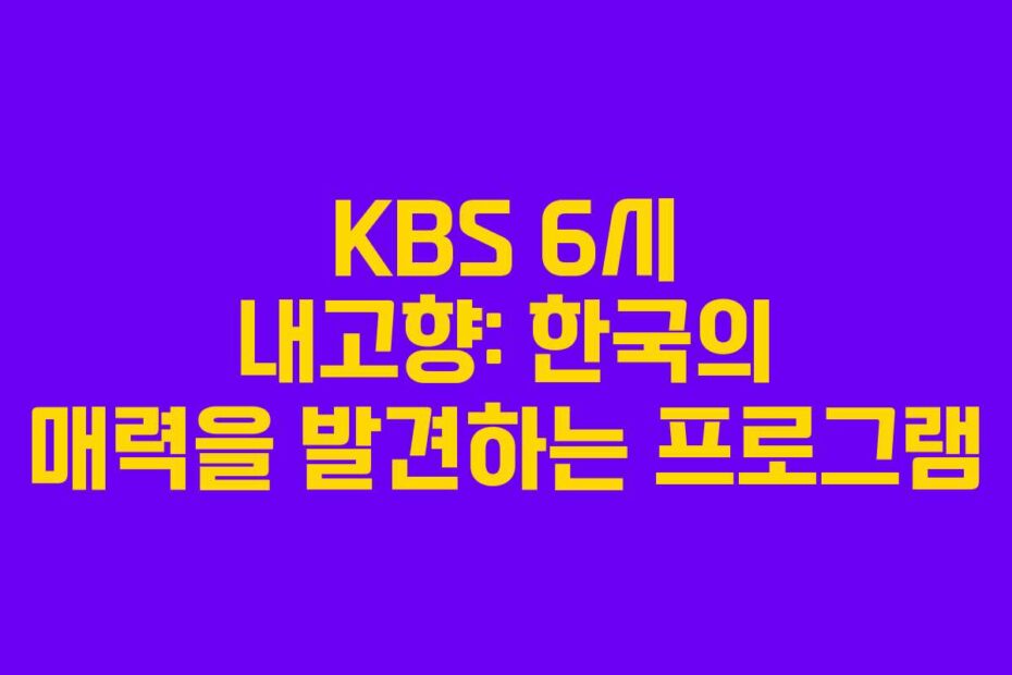 KBS-6시-내고향-한국의-매력을-발견하는-프로그램