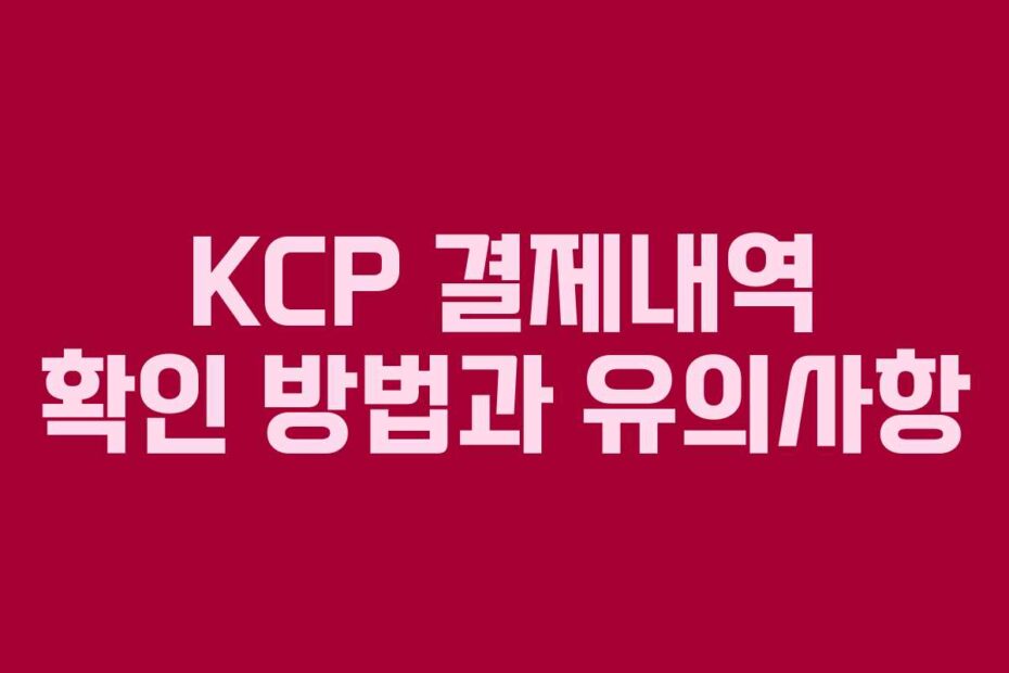 KCP-결제내역-확인-방법과-유의사항