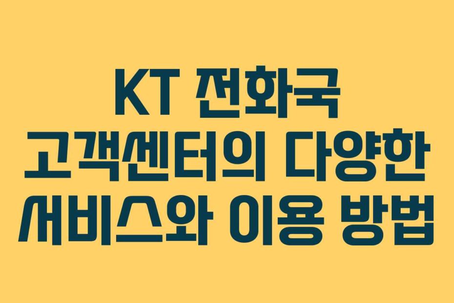 KT-전화국-고객센터의-다양한-서비스와-이용-방법
