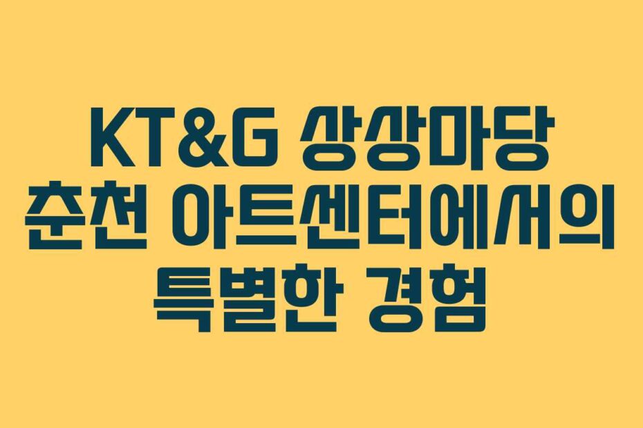 KT&G-상상마당-춘천-아트센터에서의-특별한-경험