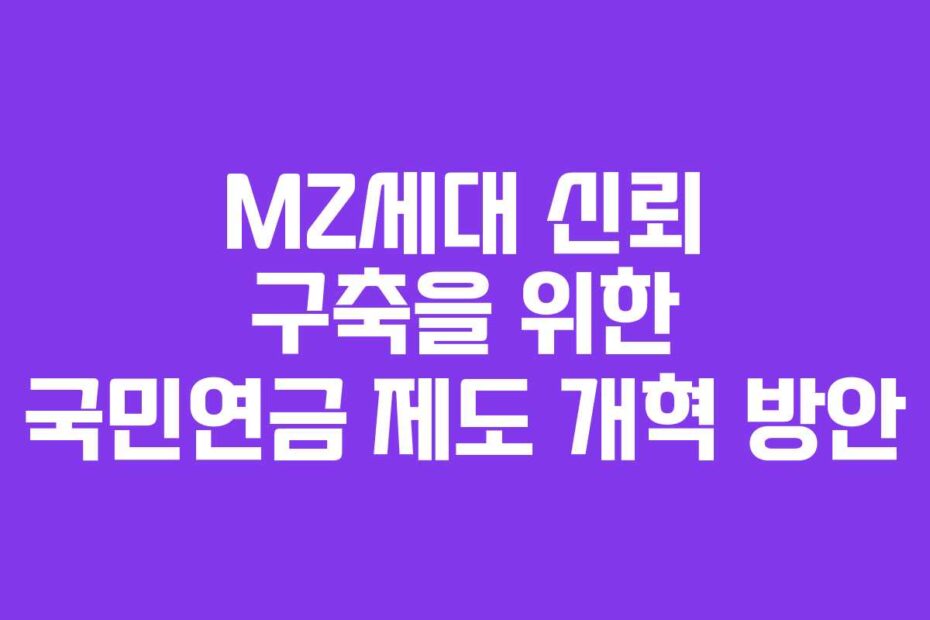 MZ세대-신뢰-구축을-위한-국민연금-제도-개혁-방안