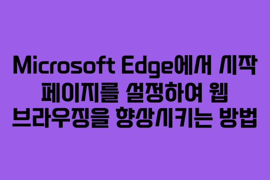 Microsoft-Edge에서-시작-페이지를-설정하여-웹-브라우징을-향상시키는-방법